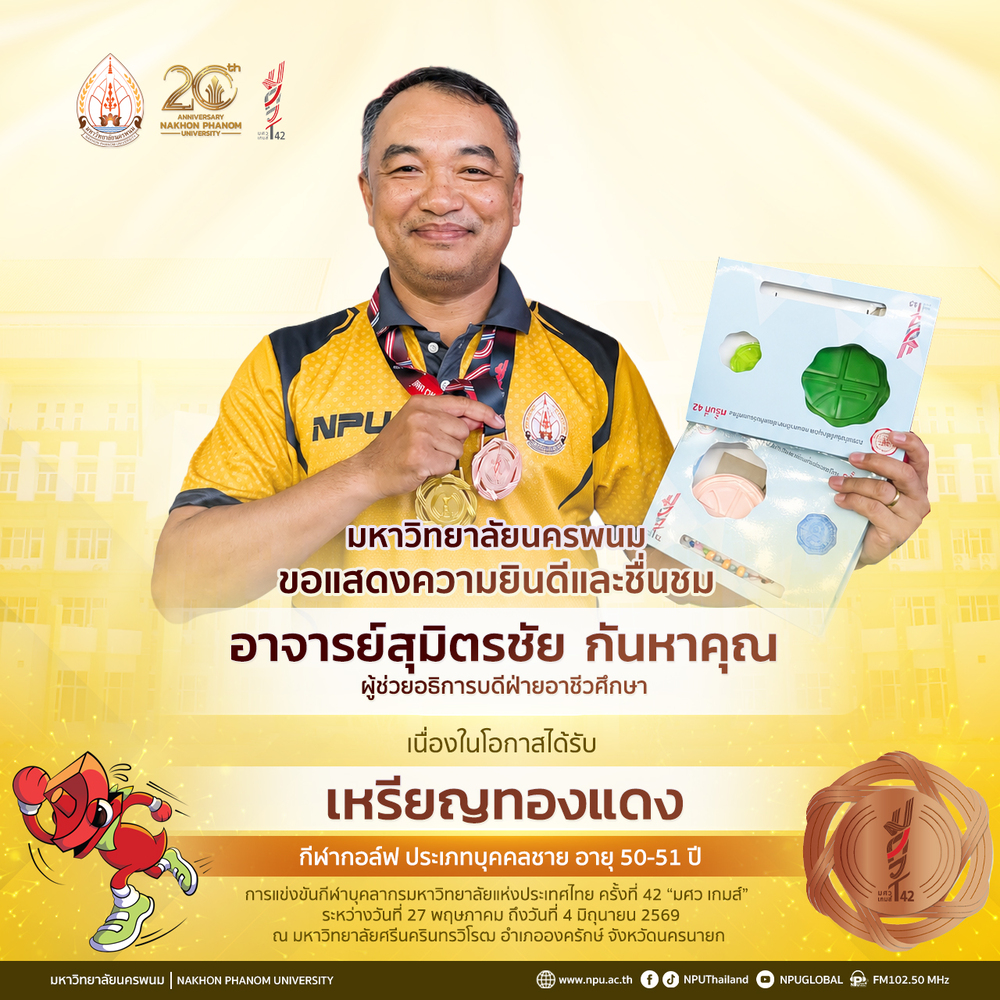 ทีมกอล์ฟ มนพ. โชว์ฟอร์มเยี่ยม กวาด 4 เหรียญ ศึกกีฬาบุคลากรมหาวิทยาลัยแห่งประเทศไทย ครั้งที่ 42 มศว เกมส์